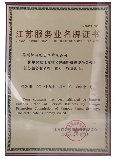 江苏服务业名牌证书2017－2020