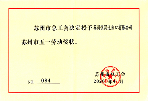 五一劳动奖状-恒润20200514